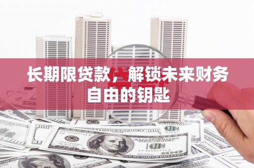 平舆长期限贷款，解锁未来财务自由的钥匙