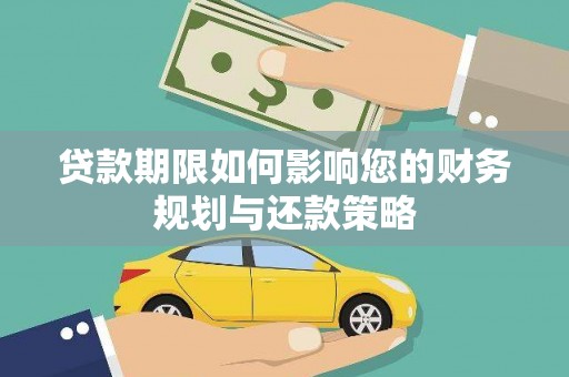 宁陵贷款期限如何影响您的财务规划与还款策略