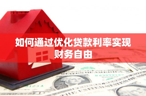 社头如何通过优化贷款利率实现财务自由
