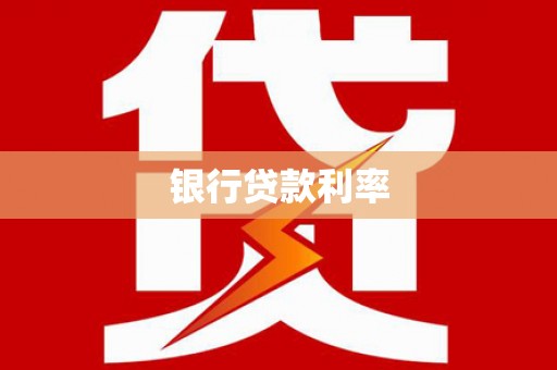 滦县银行贷款利率