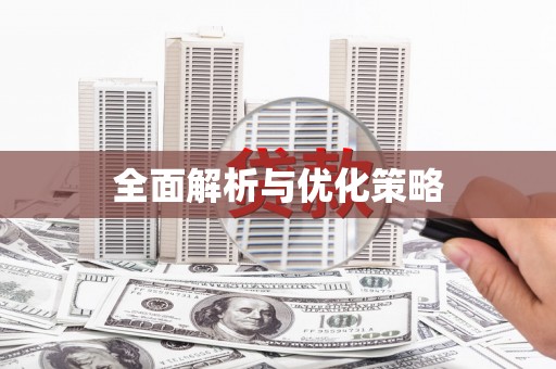 图木舒克全面解析与优化策略