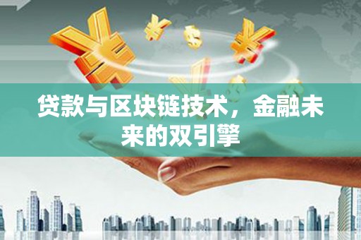始兴贷款与区块链技术，金融未来的双引擎