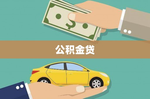 新北公积金贷