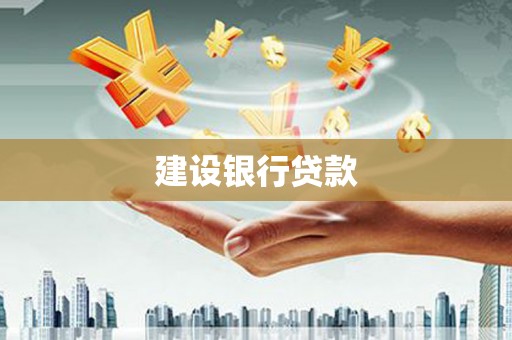 大寮建设银行贷款