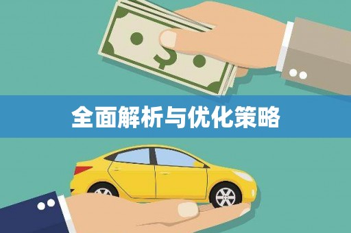 观音全面解析与优化策略