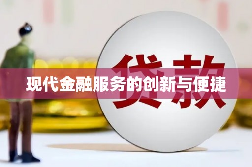 大英现代金融服务的创新与便捷