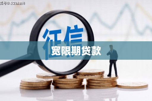 马山宽限期贷款