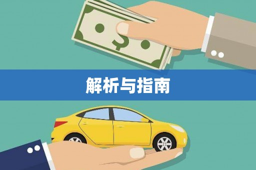 平舆解析与指南