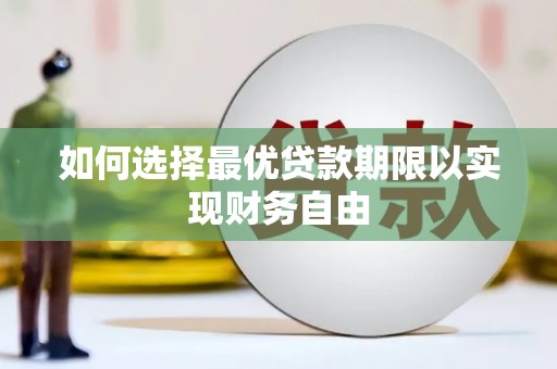 肃州如何选择最优贷款期限以实现财务自由