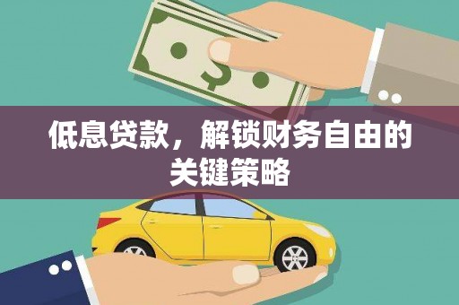 鄂伦春低息贷款，解锁财务自由的关键策略