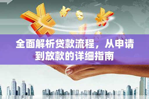 汐止全面解析贷款流程，从申请到放款的详细指南