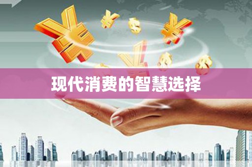 日喀则现代消费的智慧选择