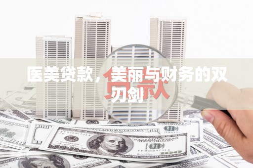 靖西医美贷款，美丽与财务的双刃剑