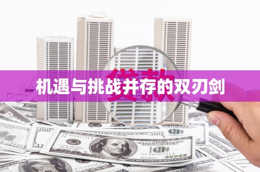 呼图壁机遇与挑战并存的双刃剑