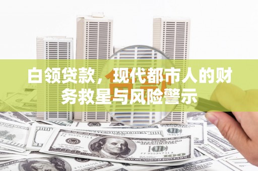 凤山白领贷款，现代都市人的财务救星与风险警示