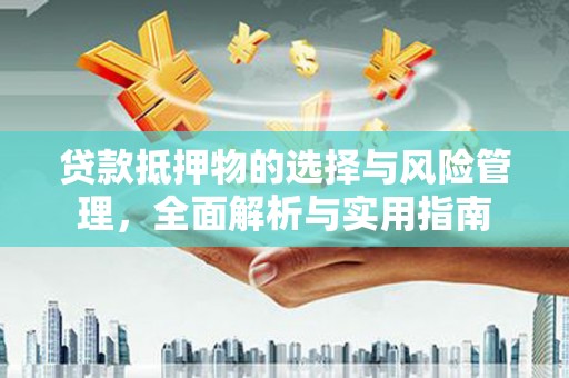 秭归贷款抵押物的选择与风险管理，全面解析与实用指南