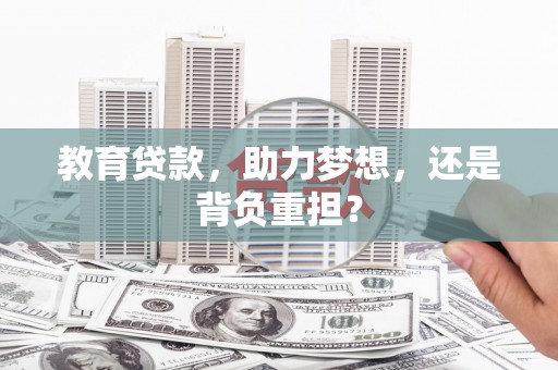 黔西教育贷款，助力梦想，还是背负重担？