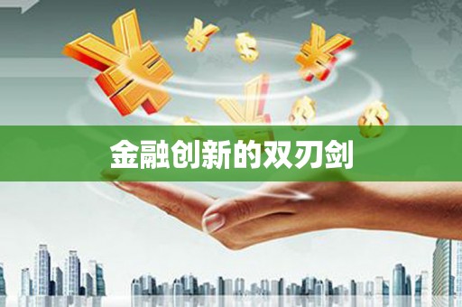 鹰潭金融创新的双刃剑