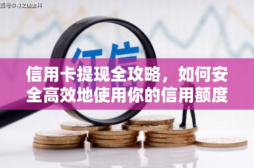 五河信用卡提现全攻略，如何安全高效地使用你的信用额度
