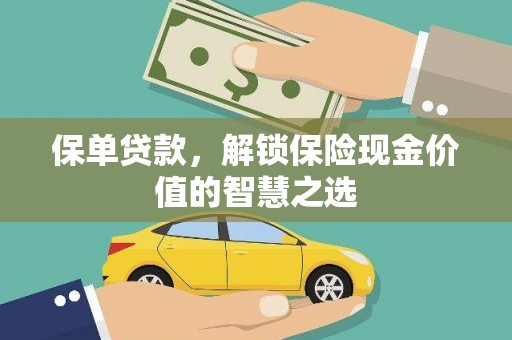 苑里保单贷款，解锁保险现金价值的智慧之选