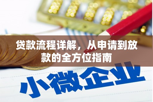 红原贷款流程详解，从申请到放款的全方位指南
