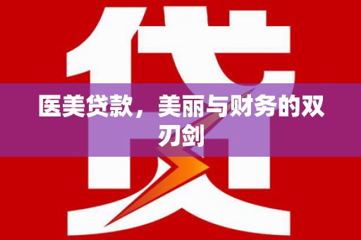 磁县医美贷款，美丽与财务的双刃剑