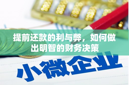 浦江提前还款的利与弊，如何做出明智的财务决策