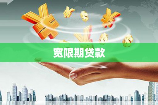 都昌宽限期贷款
