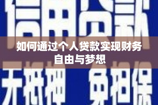 虎林如何通过个人贷款实现财务自由与梦想
