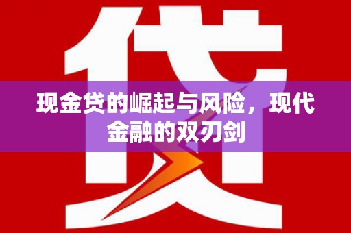 梧州现金贷的崛起与风险，现代金融的双刃剑