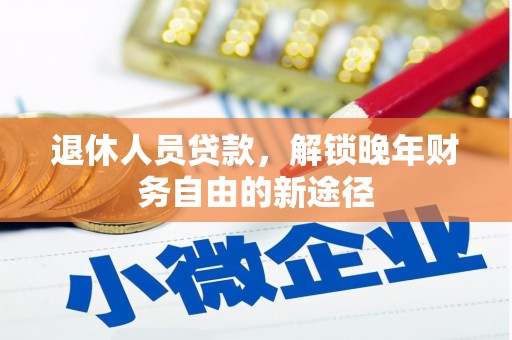 汶上退休人员贷款，解锁晚年财务自由的新途径