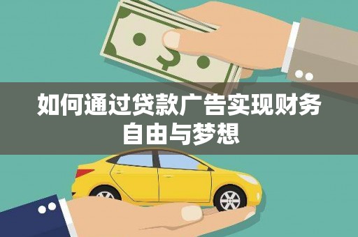 伊吾如何通过贷款广告实现财务自由与梦想
