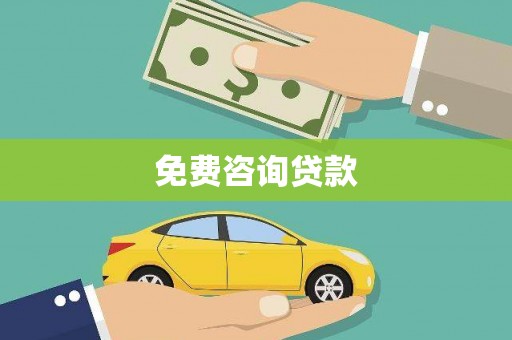 美兰免费咨询贷款