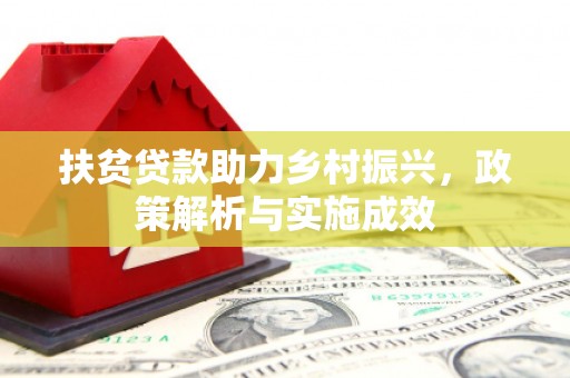 七台河扶贫贷款助力乡村振兴，政策解析与实施成效