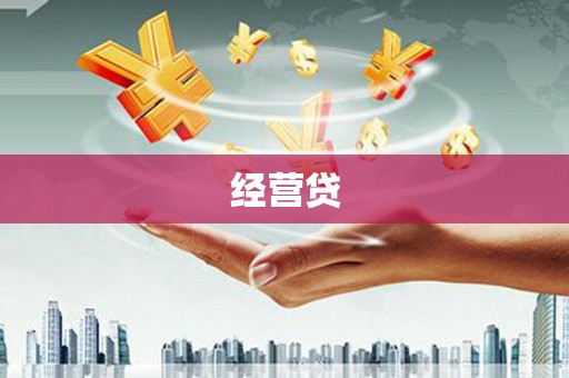 安庆经营贷