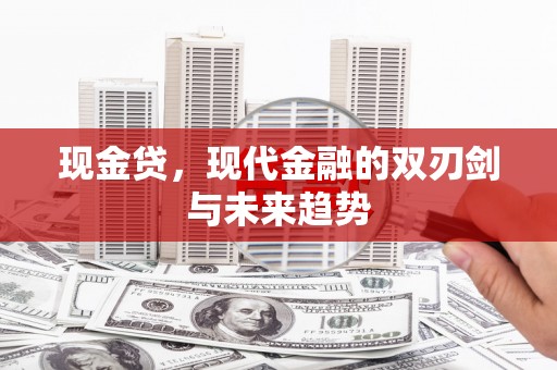 杜集现金贷，现代金融的双刃剑与未来趋势