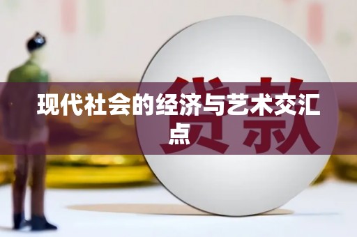 礼县现代社会的经济与艺术交汇点