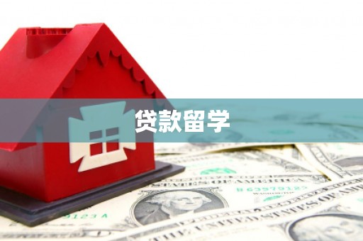 光复贷款留学