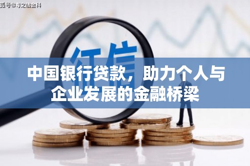 红星中国银行贷款，助力个人与企业发展的金融桥梁
