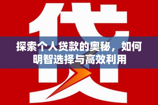 玉山探索个人贷款的奥秘，如何明智选择与高效利用