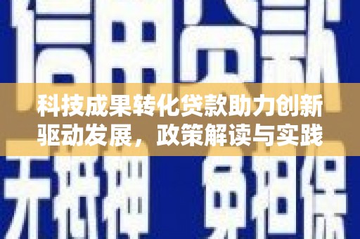 沂源科技成果转化贷款助力创新驱动发展，政策解读与实践探索
