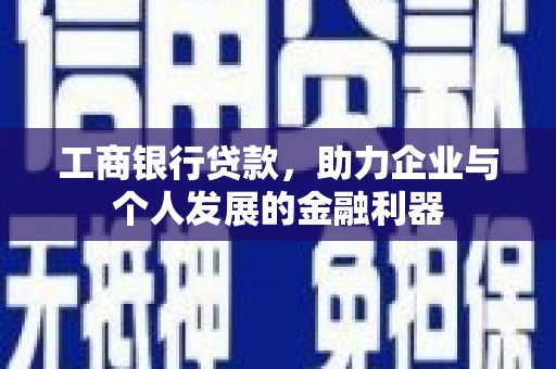 两当工商银行贷款，助力企业与个人发展的金融利器