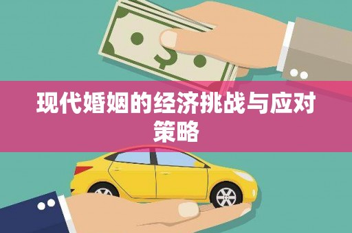 平溪现代婚姻的经济挑战与应对策略