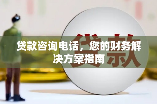吉水贷款咨询电话，您的财务解决方案指南
