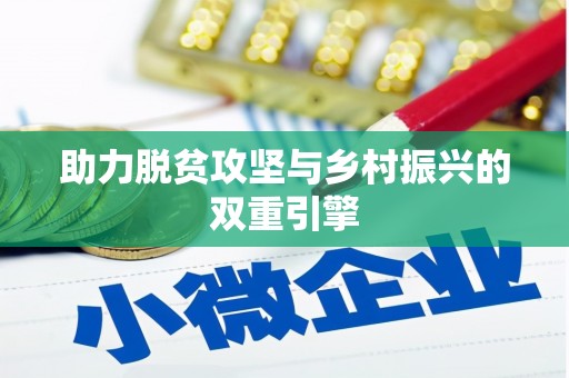 冈山助力脱贫攻坚与乡村振兴的双重引擎