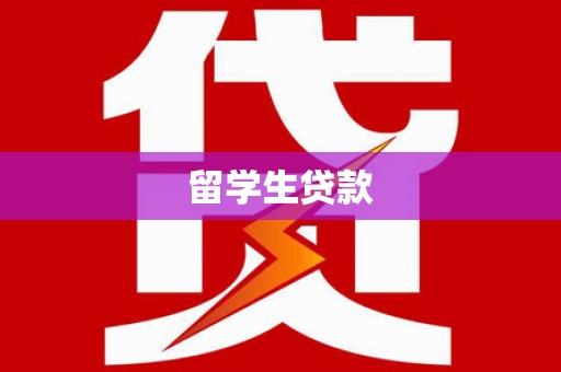 东乌旗留学生贷款