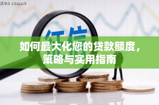 安陆如何最大化您的贷款额度，策略与实用指南