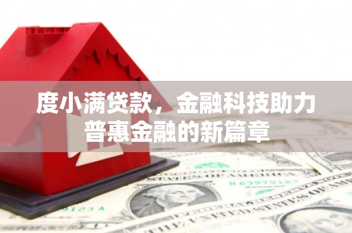 蒙阴度小满贷款，金融科技助力普惠金融的新篇章