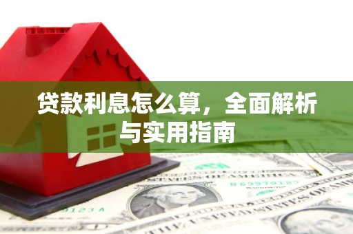甘泉贷款利息怎么算，全面解析与实用指南