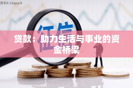 三台贷款：助力生活与事业的资金桥梁